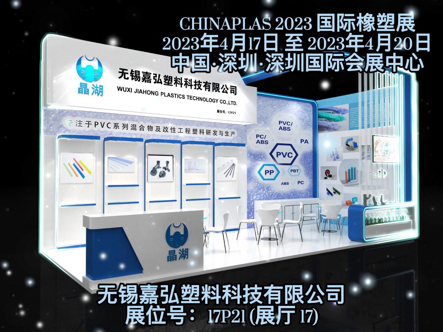 深圳Chinaplas，嘉弘恭候您的到來！