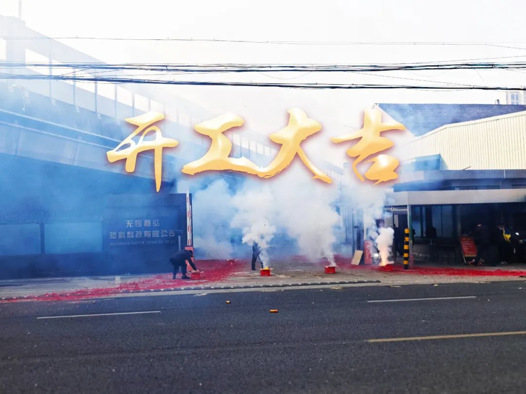 今日初八，開工大吉！