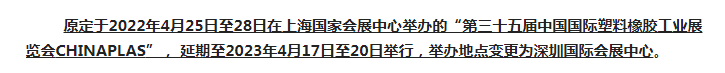注意了！第三十五屆 CHINAPLAS延期舉辦，地點(diǎn)變更